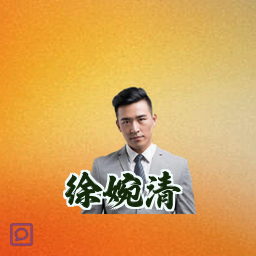徐婉清