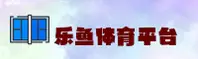 乐鱼官方网站
