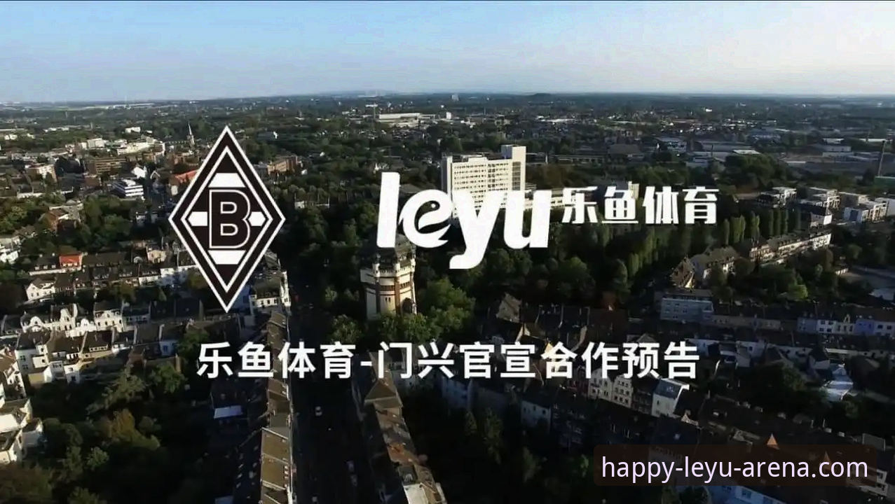 4大创新玩法解锁乐鱼体育赛事体验——从版本升级到社区互动的完整攻略
