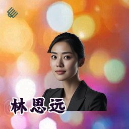 林思远